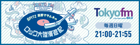 NEW Spitz 草野マサムネのロック大陸 漫遊記