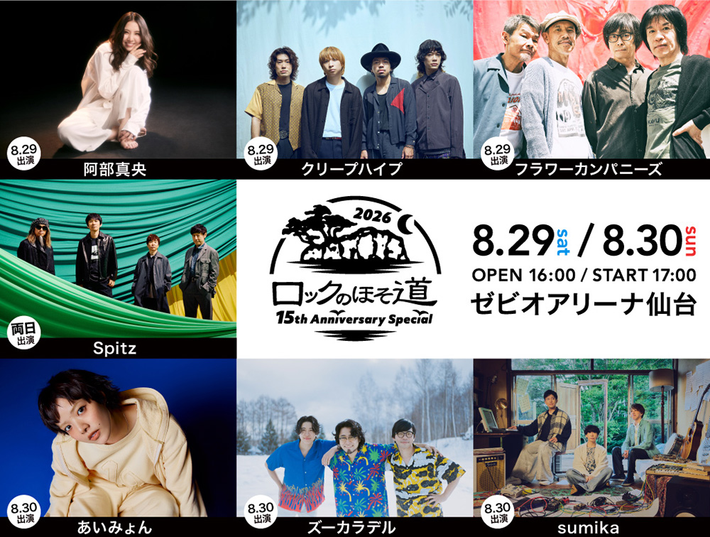 ロックのほそ道2026 〜15th Anniversary Special〜